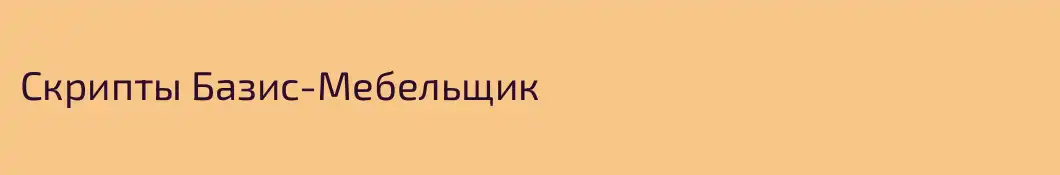 Скрипты Базис-Мебельщик